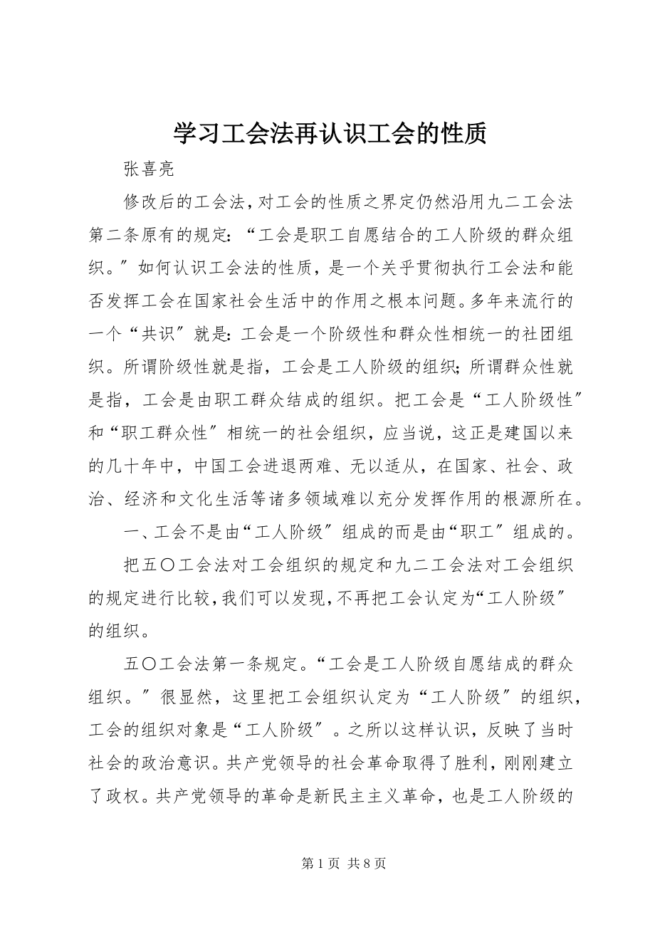 2023年学习工会法再认识工会的性质.docx_第1页