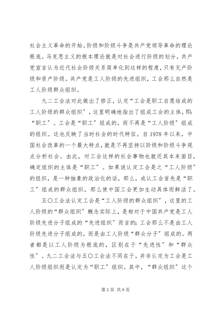 2023年学习工会法再认识工会的性质.docx_第2页