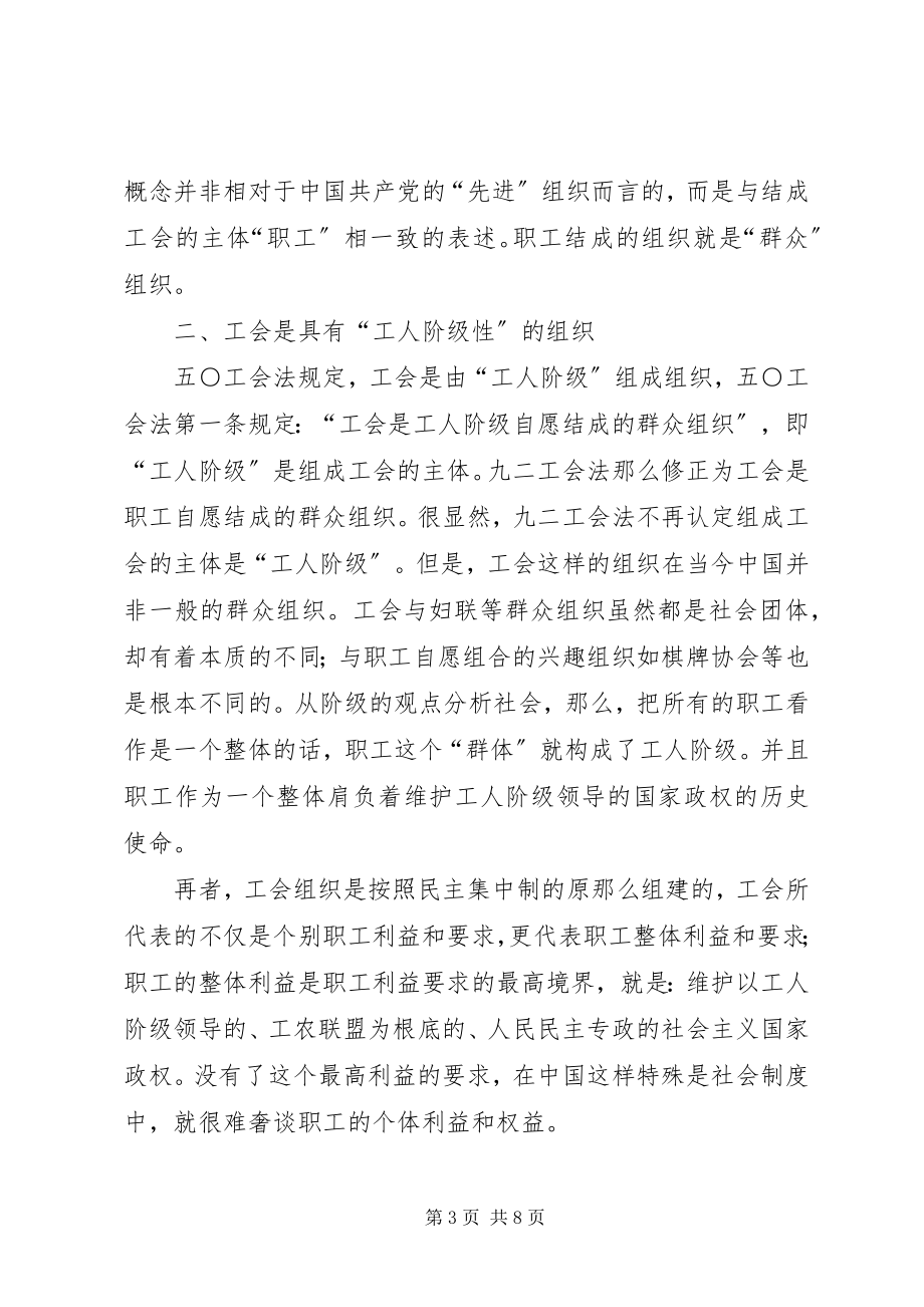 2023年学习工会法再认识工会的性质.docx_第3页