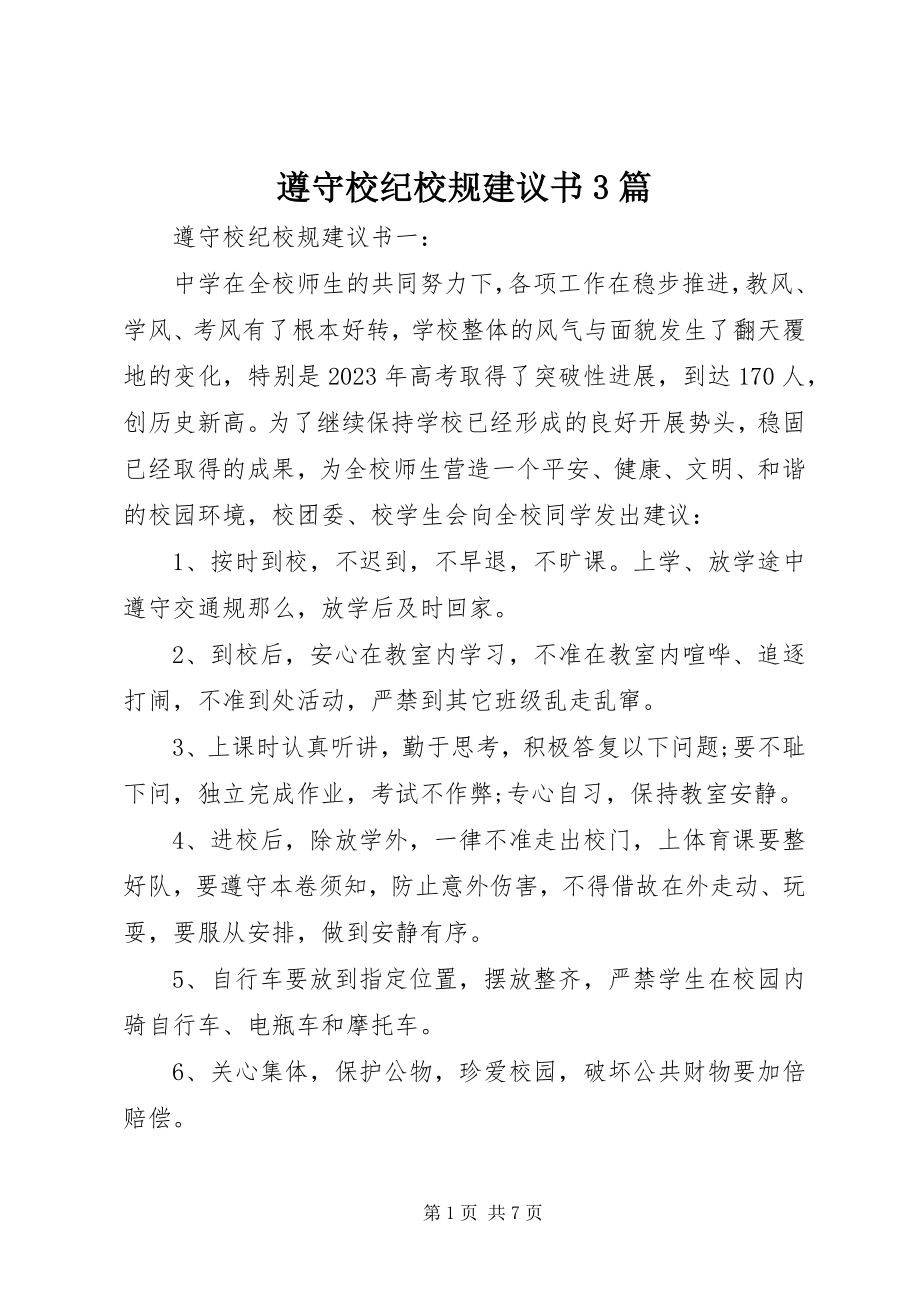 2023年遵守校纪校规倡议书3篇.docx_第1页