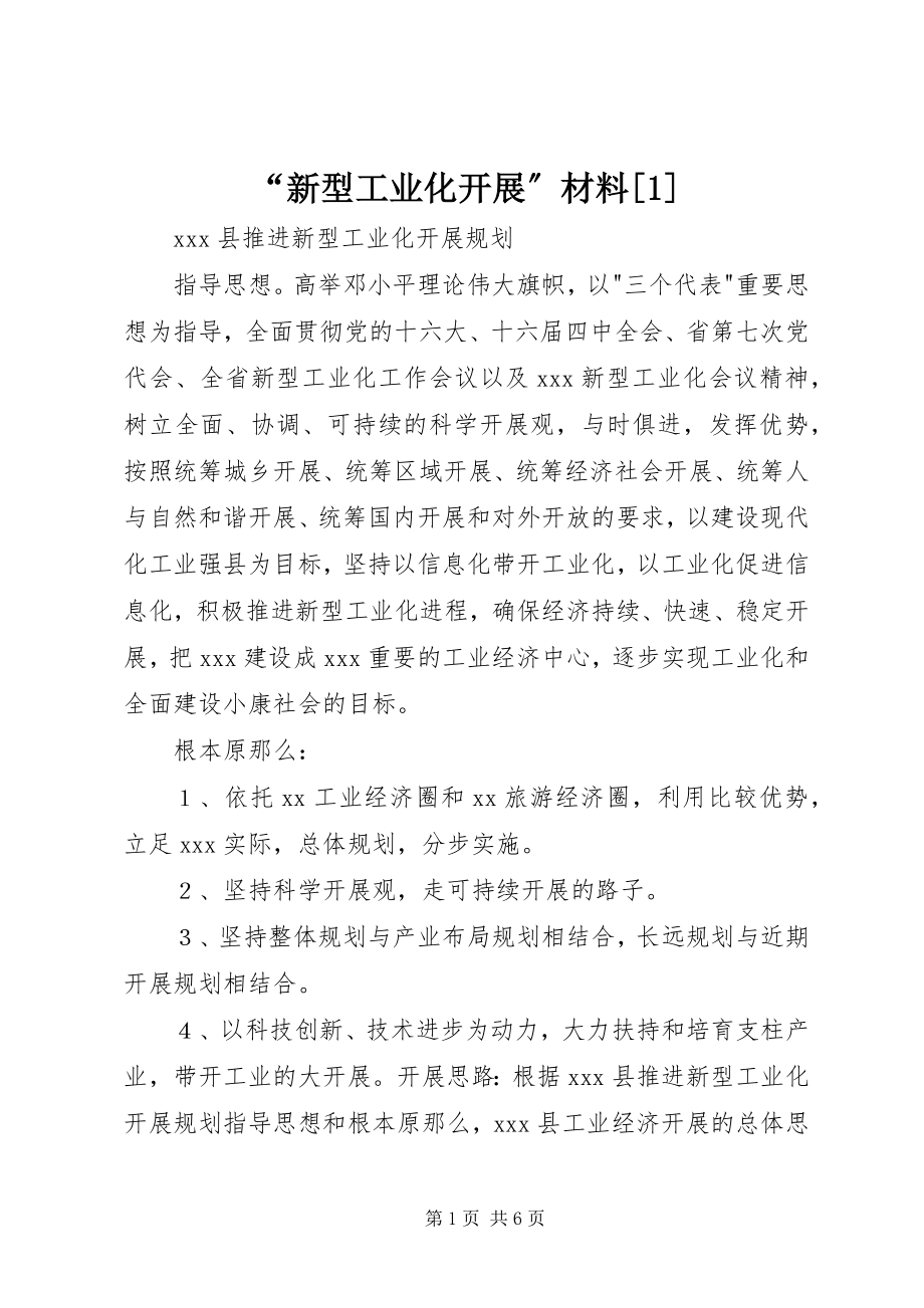 2023年新型工业化发展材料.docx_第1页