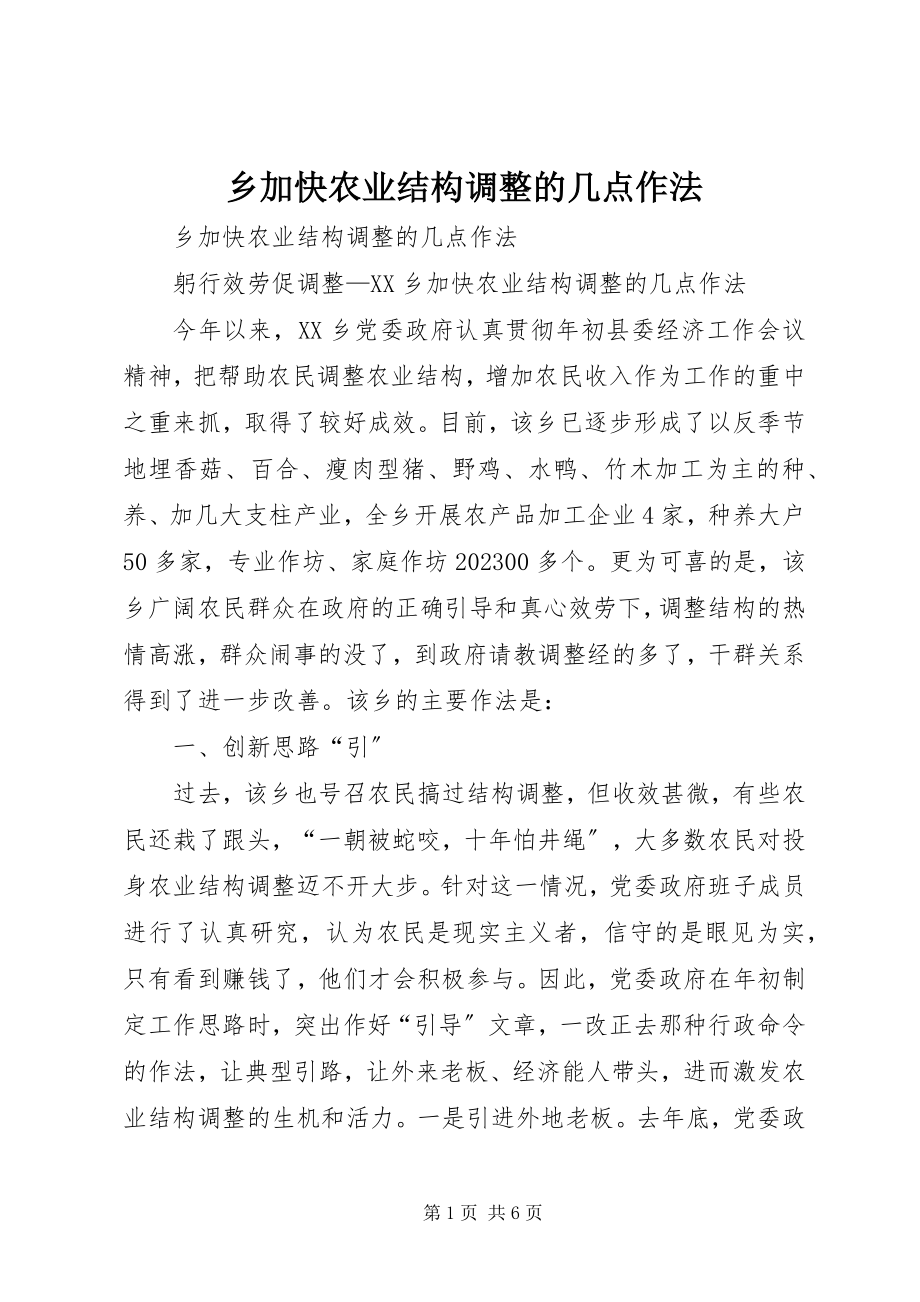 2023年乡加快农业结构调整的几点作法.docx_第1页