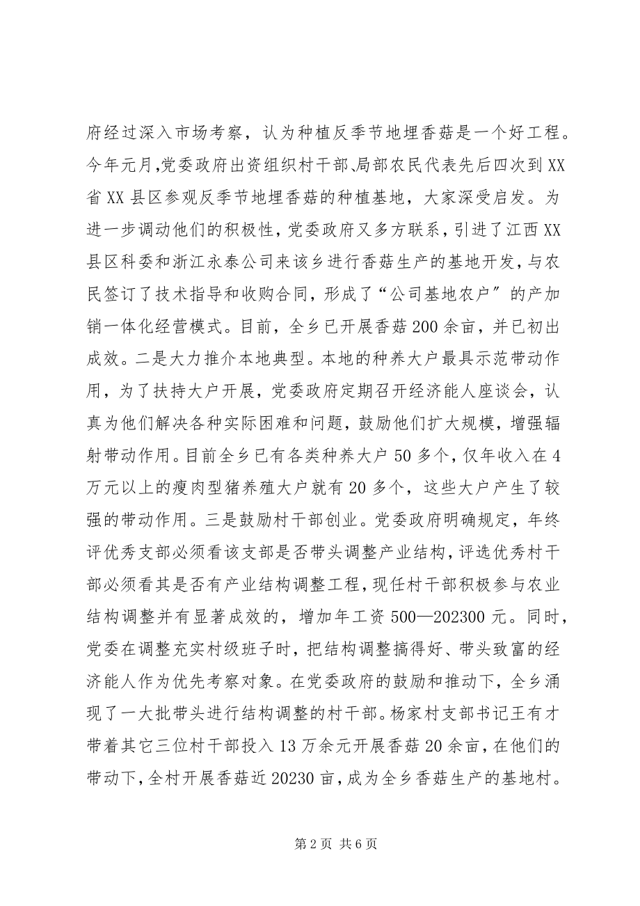 2023年乡加快农业结构调整的几点作法.docx_第2页