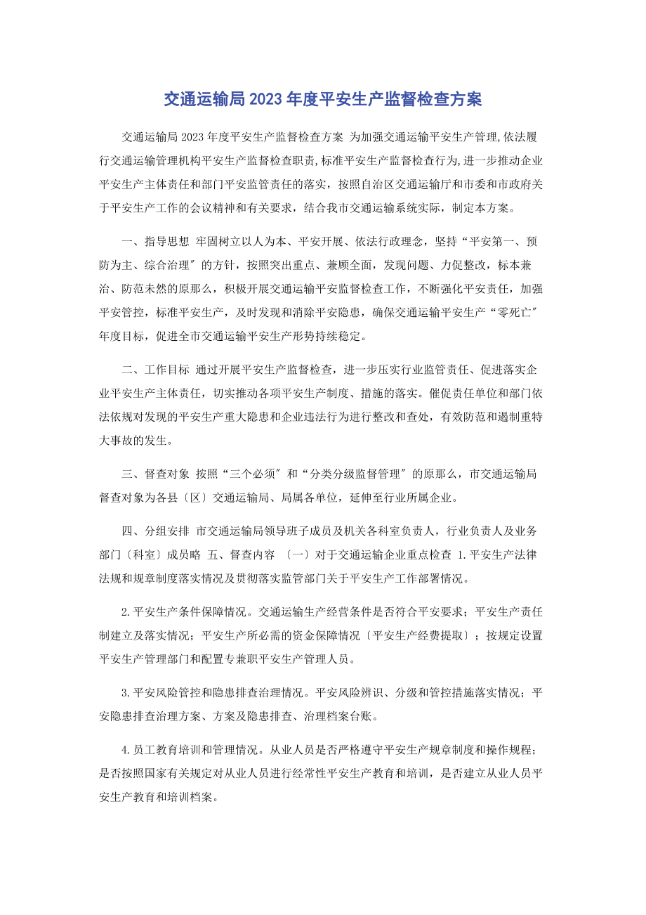 2023年交通运输局度安全生产监督检查计划.docx_第1页