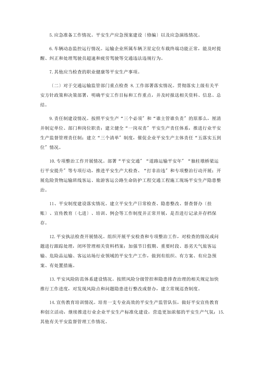 2023年交通运输局度安全生产监督检查计划.docx_第2页