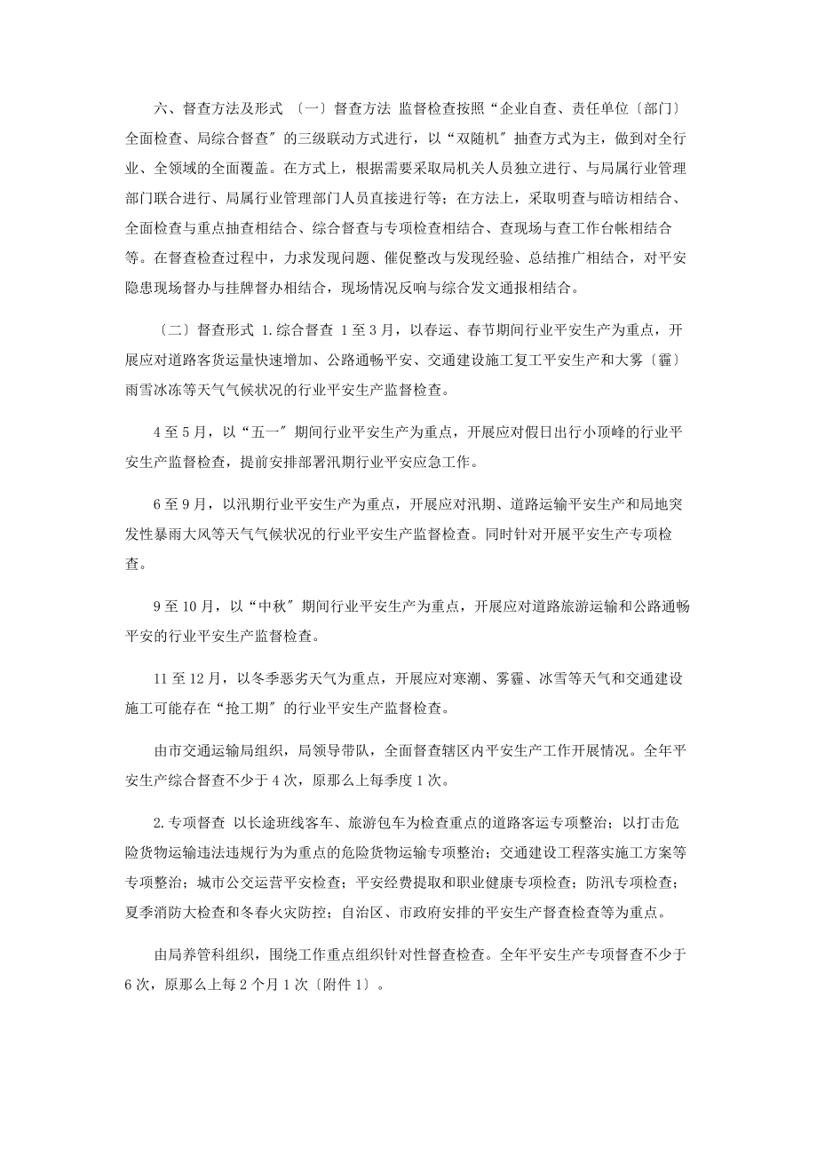 2023年交通运输局度安全生产监督检查计划.docx_第3页