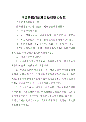 2023年党员查摆问题讲话提纲合集.docx