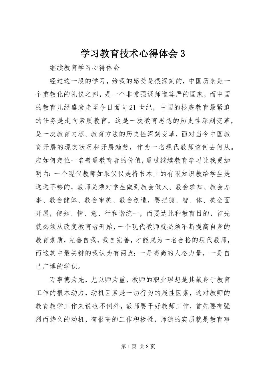 2023年学习教育技术心得体会3.docx_第1页