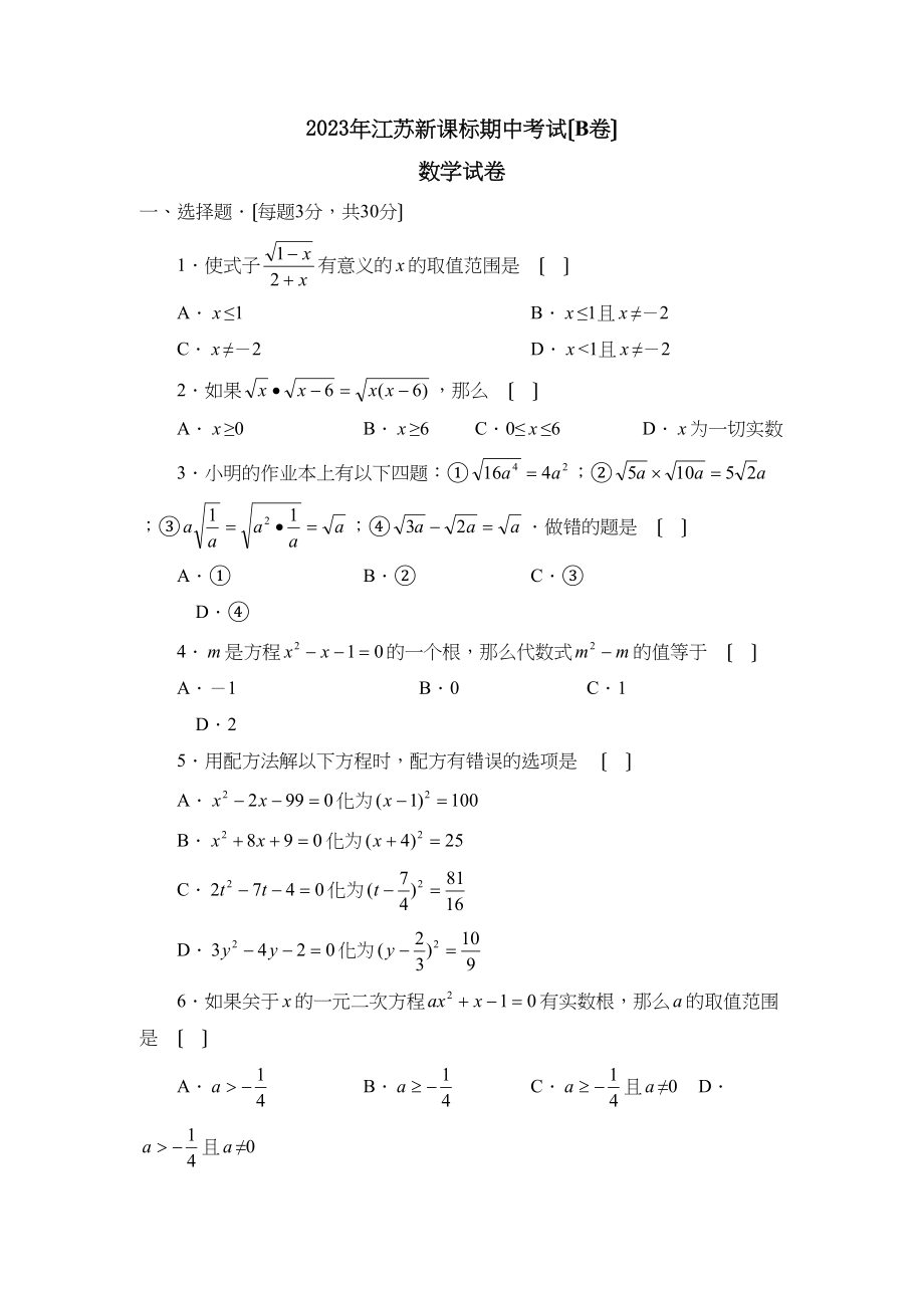 2023年江苏新课标版九年级上册期中测试B初中数学.docx_第1页