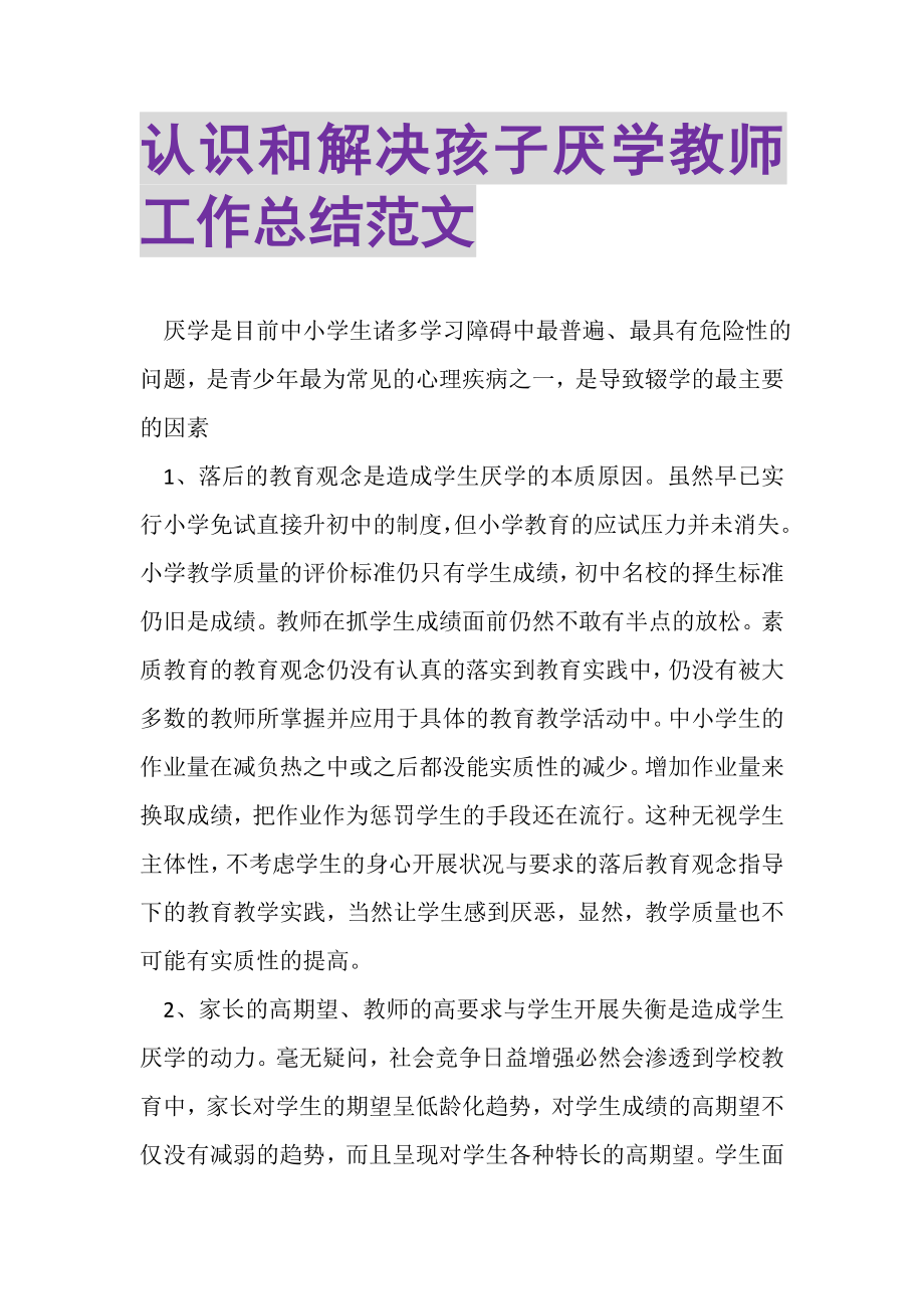 2023年认识和解决孩子厌学教师工作总结范文.doc_第1页