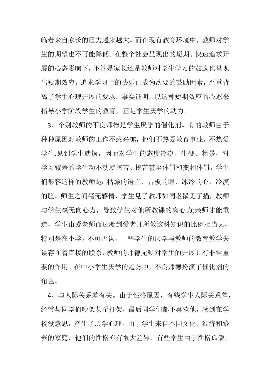 2023年认识和解决孩子厌学教师工作总结范文.doc_第2页