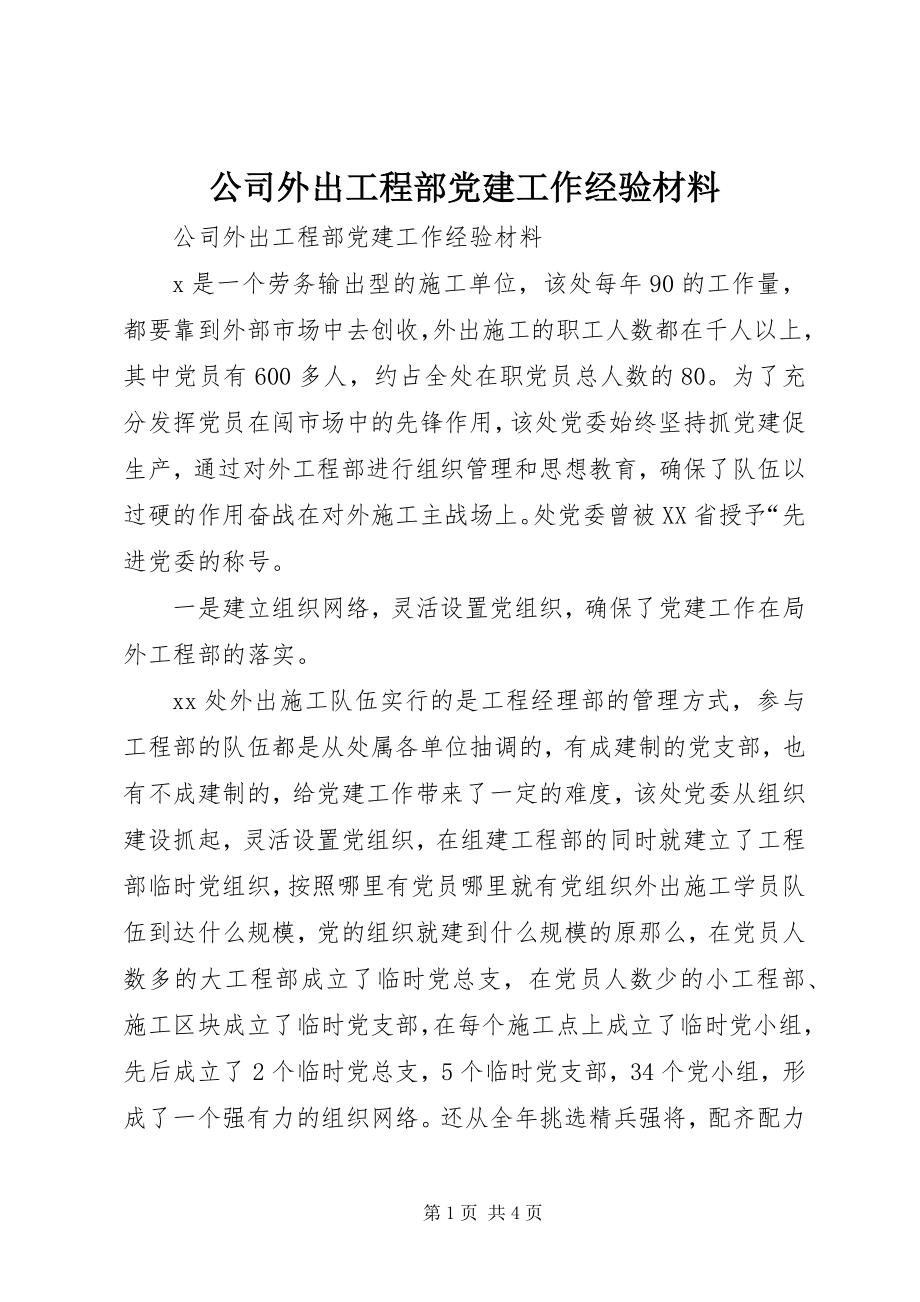 2023年公司外出项目部党建工作经验材料.docx_第1页