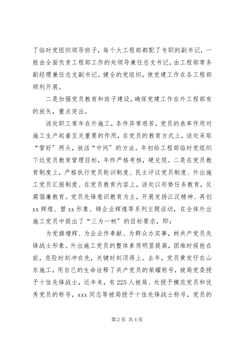 2023年公司外出项目部党建工作经验材料.docx_第2页