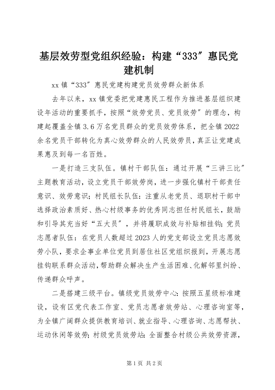 2023年基层服务型党组织经验构建“333”惠民党建机制.docx_第1页