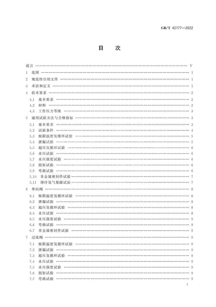 GB∕T 42177—2022 加氢站氢气阀门技术要求及试验方法.pdf_第3页