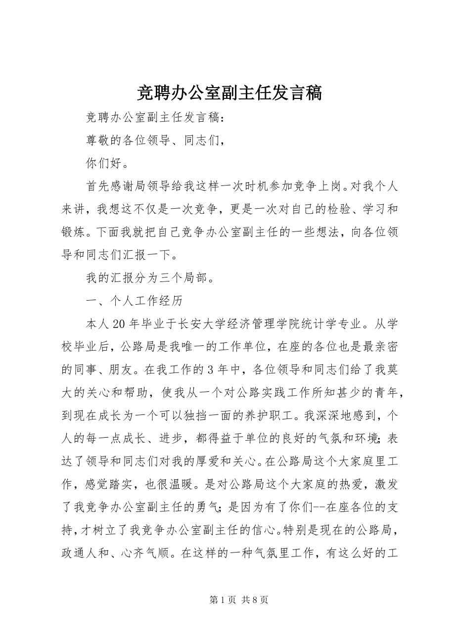 2023年竞聘办公室副主任讲话稿.docx_第1页