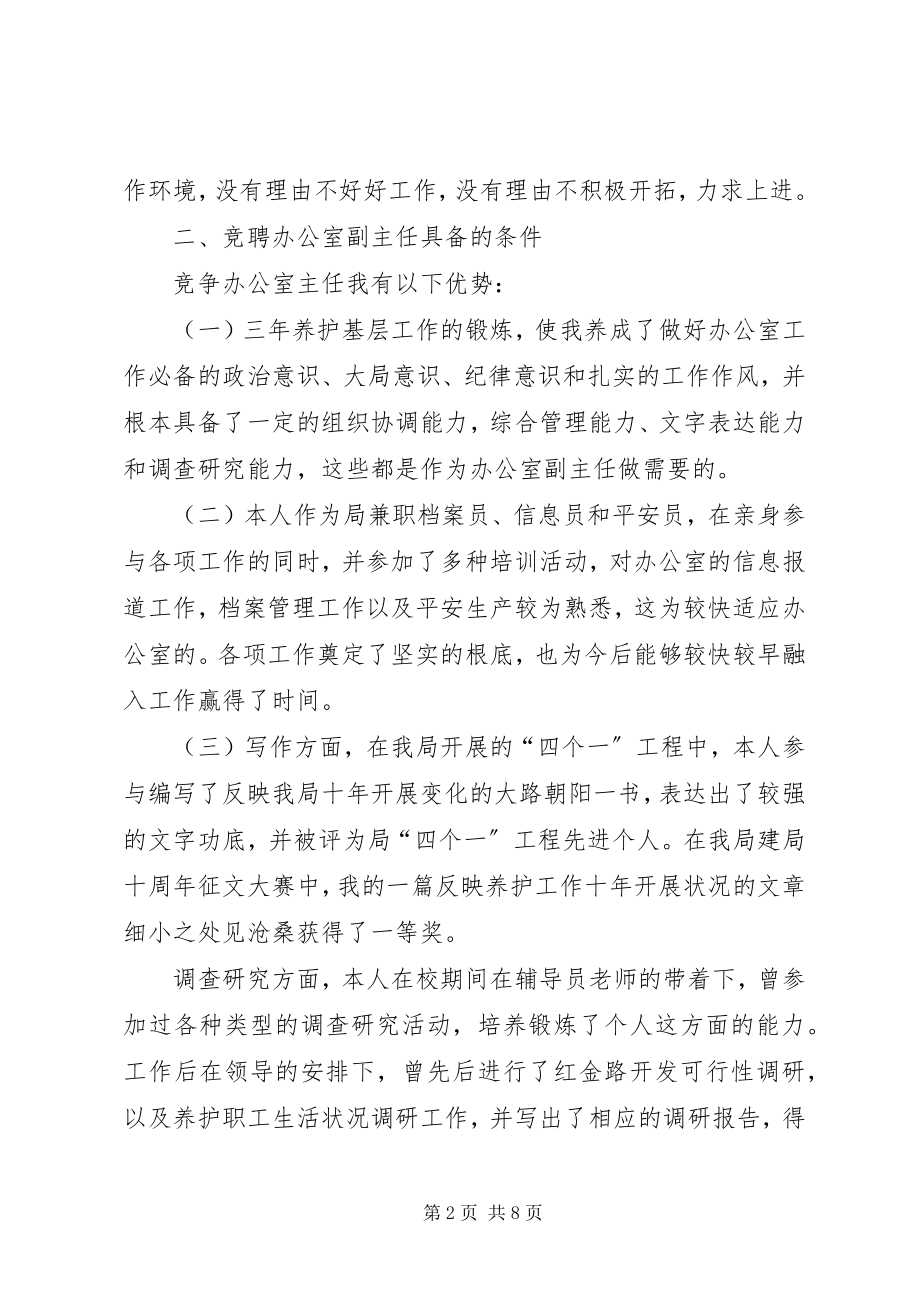 2023年竞聘办公室副主任讲话稿.docx_第2页