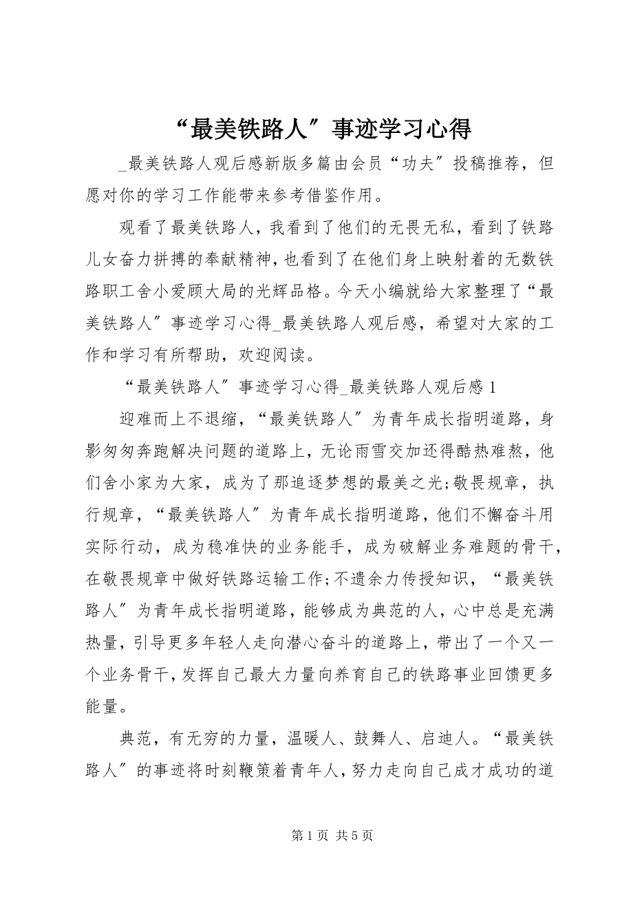 2023年“最美铁路人”事迹学习心得新编.docx_第1页