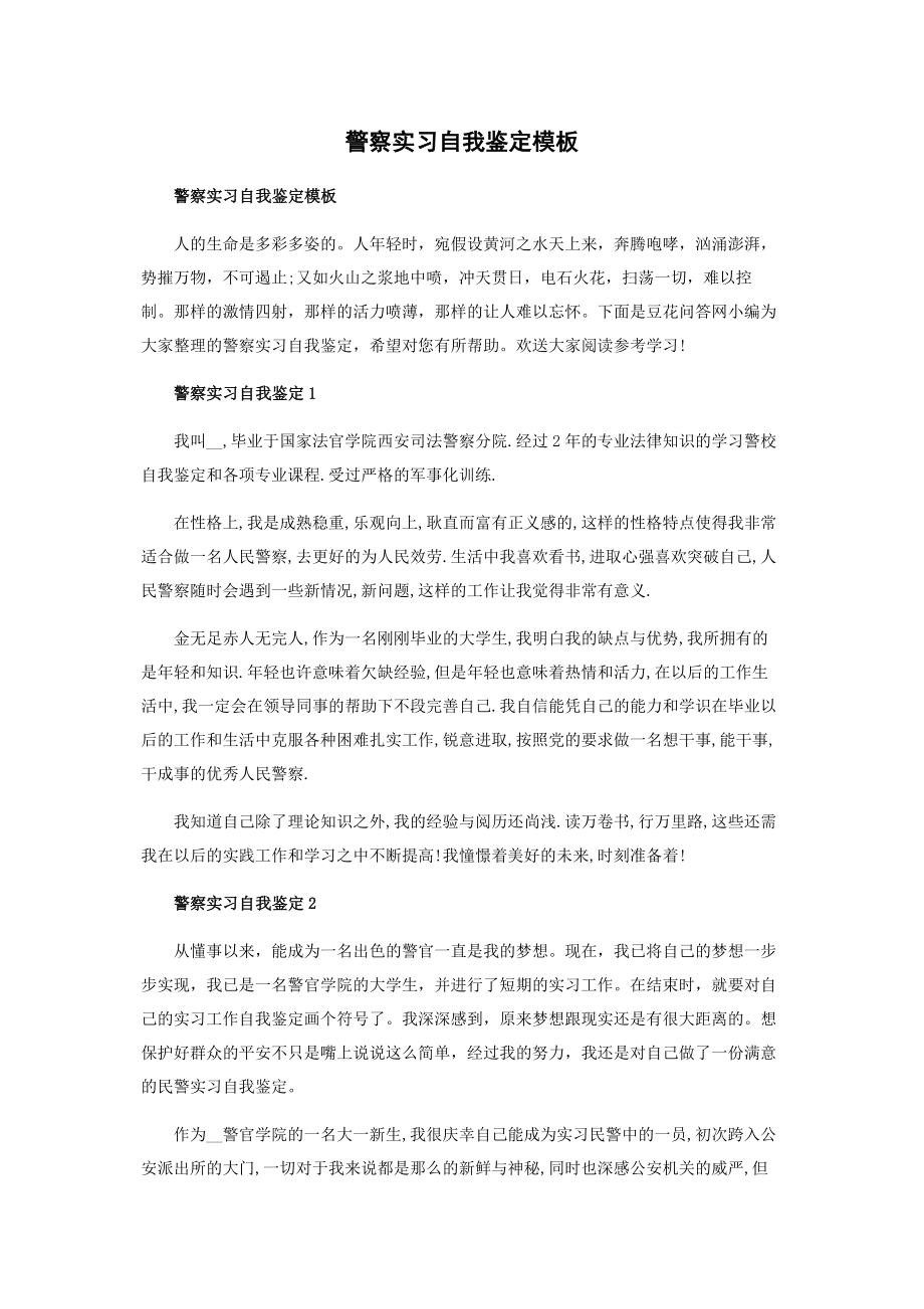 2023年警察实习自我鉴定模板.docx_第1页