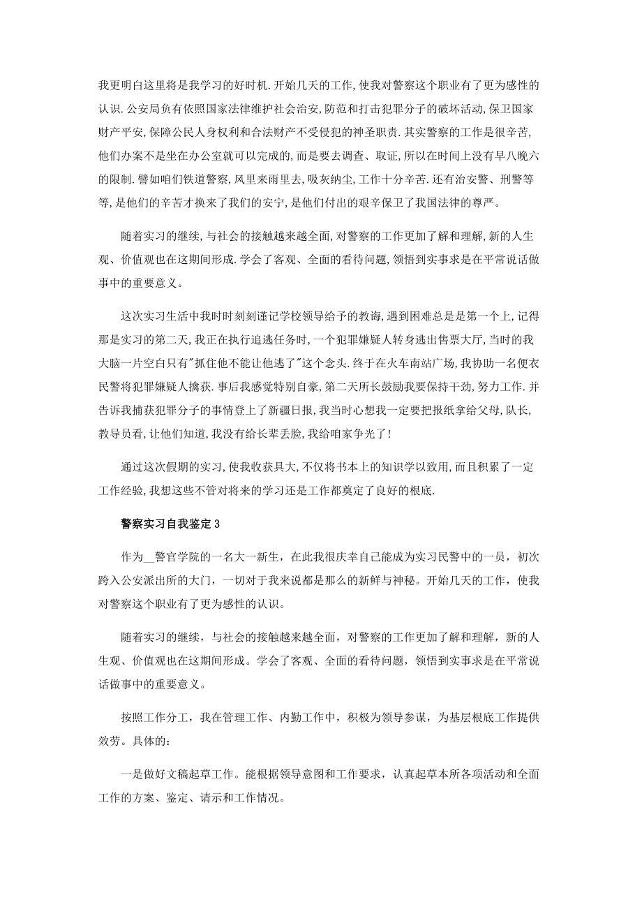 2023年警察实习自我鉴定模板.docx_第2页