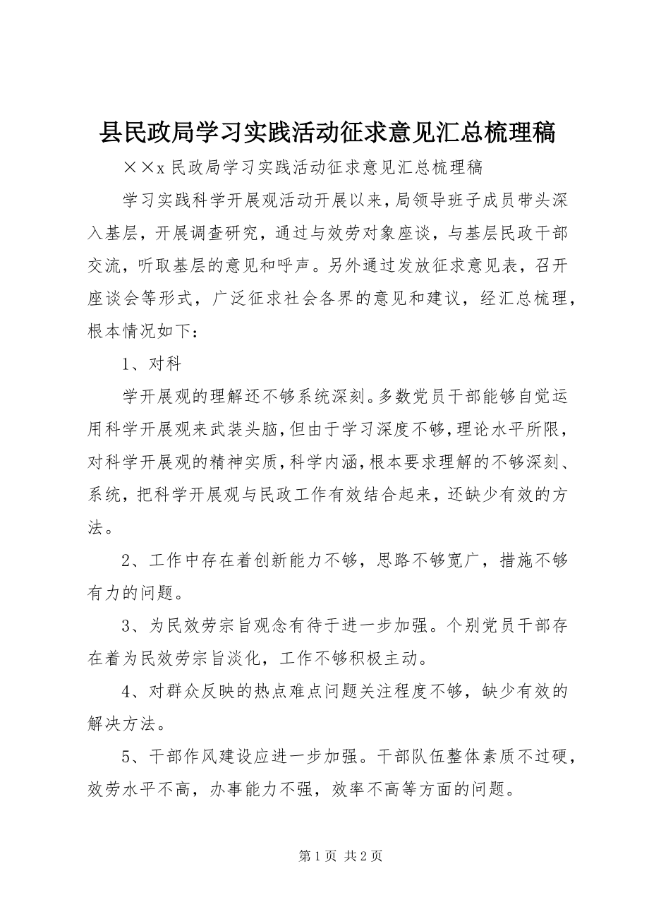 2023年县民政局学习实践活动征求意见汇总梳理稿.docx_第1页