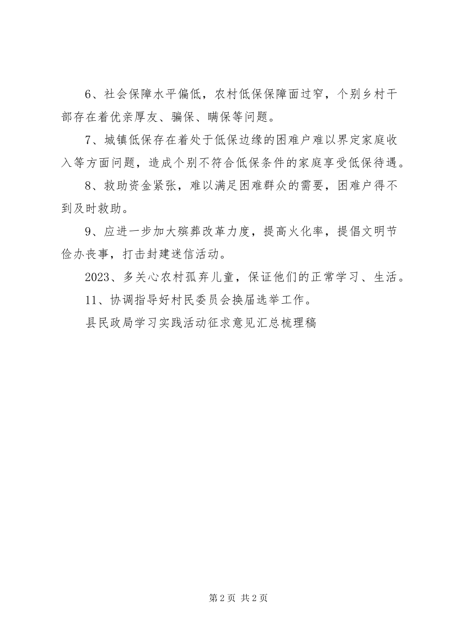 2023年县民政局学习实践活动征求意见汇总梳理稿.docx_第2页