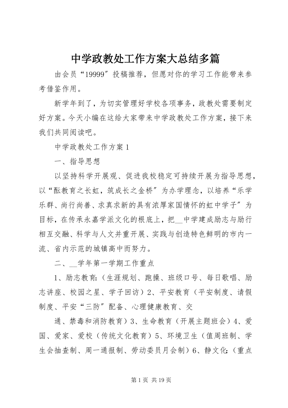 2023年中学政教处工作计划大总结多篇.docx_第1页