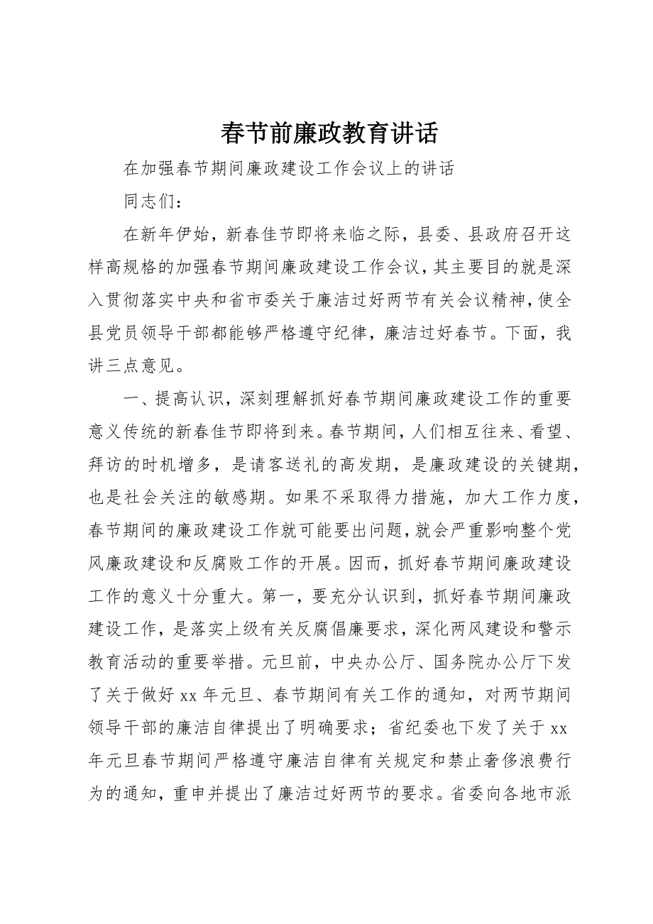 2023年春节前廉政教育致辞新编.docx_第1页