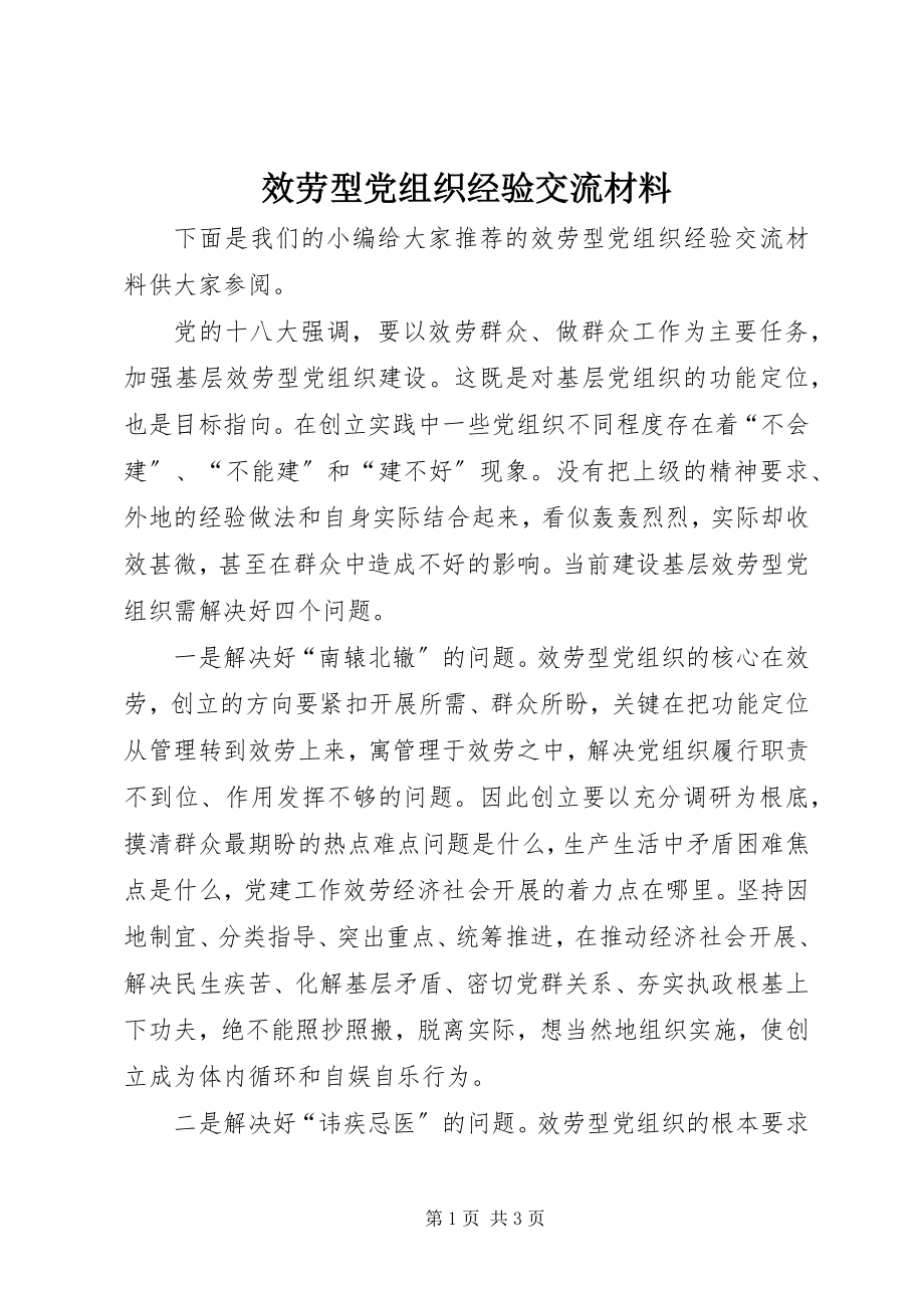 2023年服务型党组织经验交流材料.docx_第1页