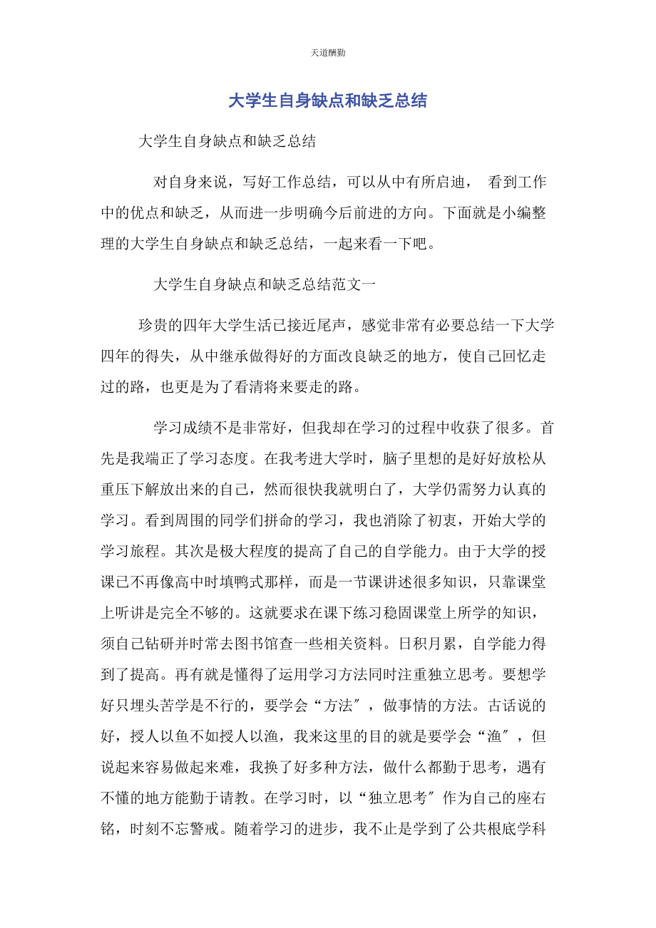 2023年大学生自身缺点和不足总结.docx_第1页