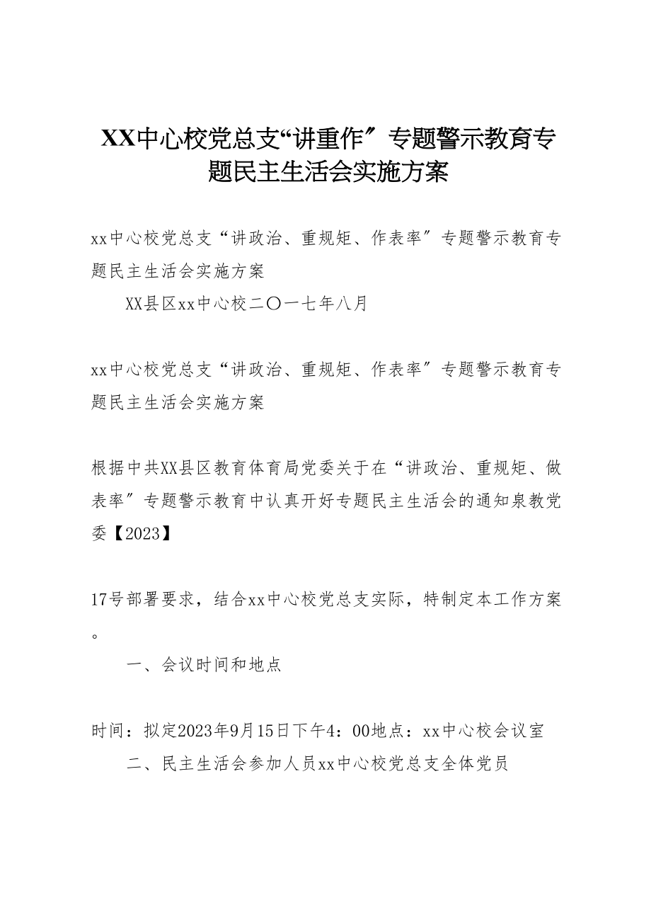 2023年中心校党总支讲重作专题警示教育专题民主生活会实施方案.doc_第1页