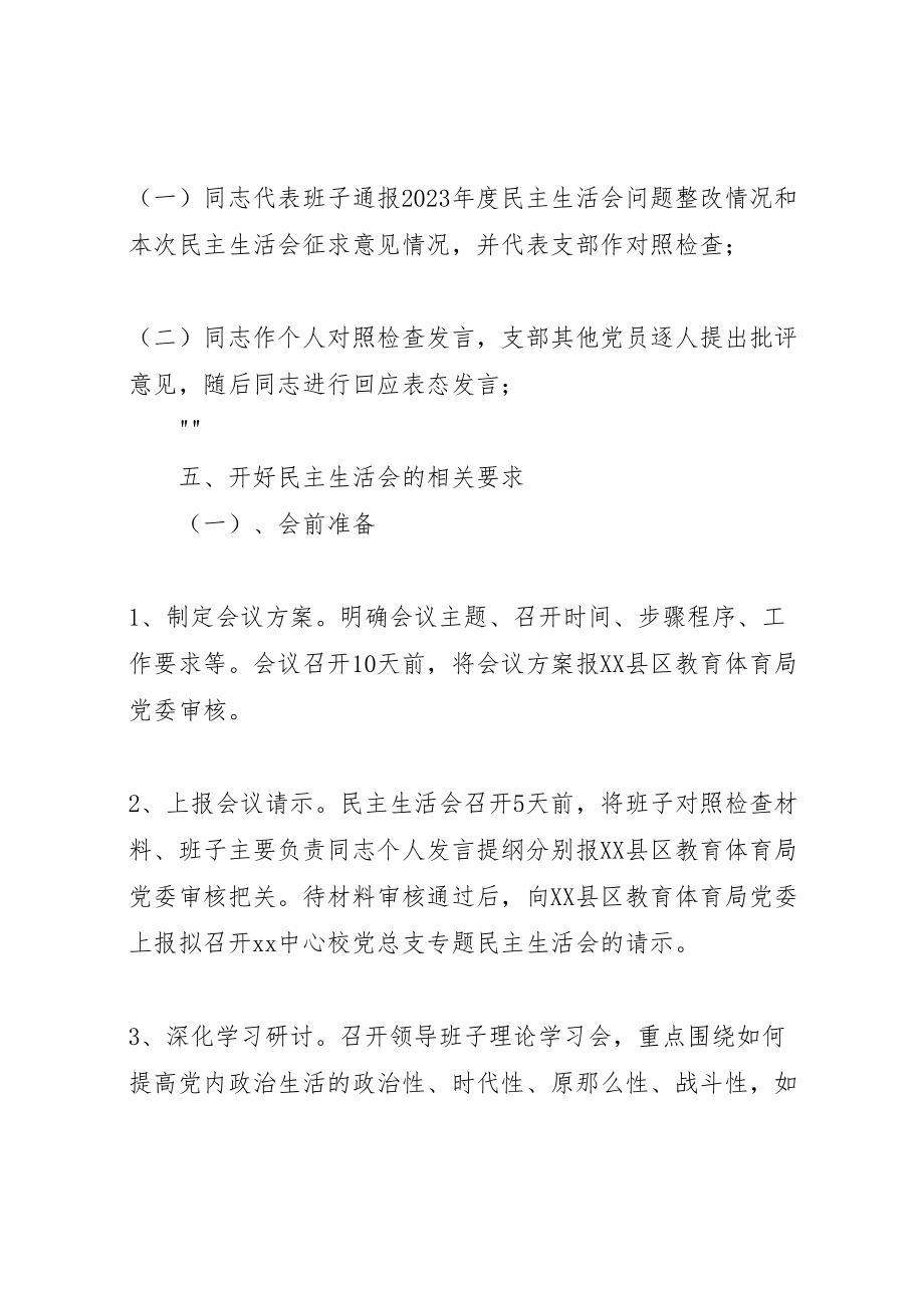 2023年中心校党总支讲重作专题警示教育专题民主生活会实施方案.doc_第3页