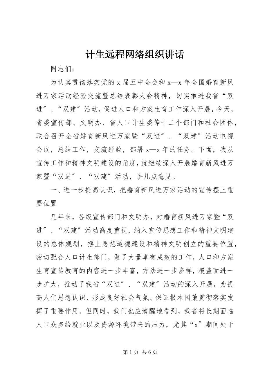 2023年计生远程网络组织致辞.docx_第1页