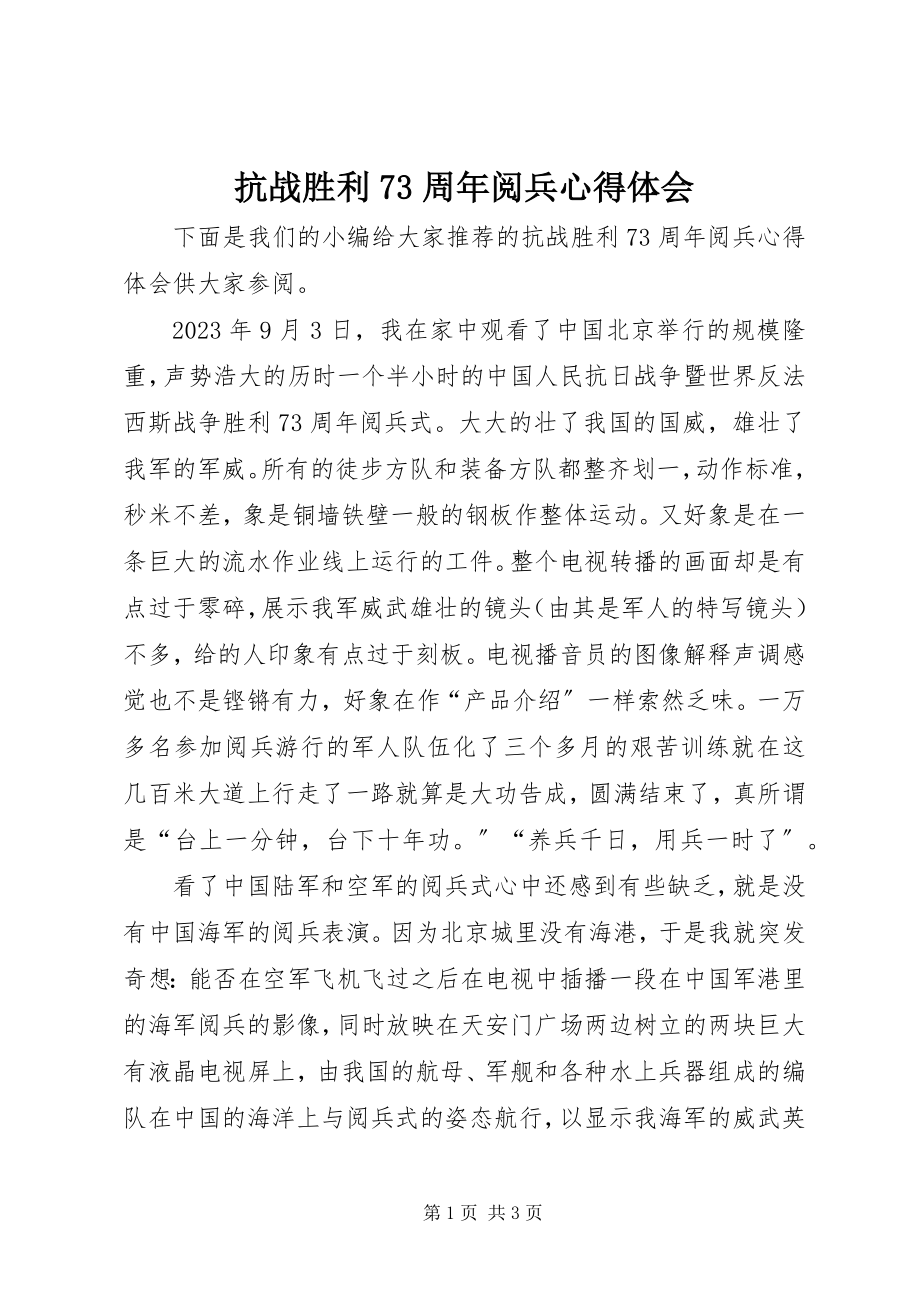 2023年抗战胜利70周阅兵心得体会.docx_第1页