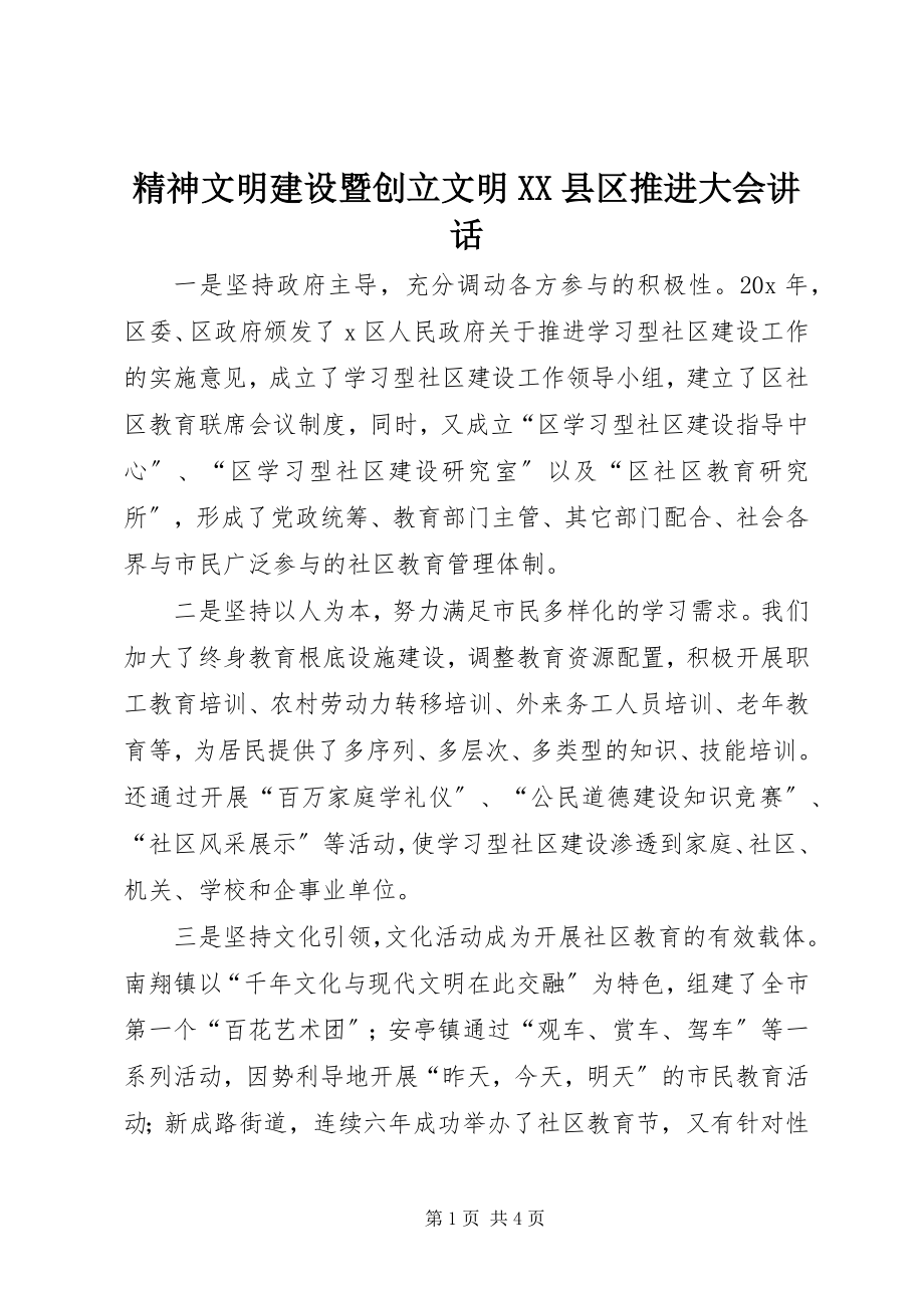 2023年精神文明建设暨创建文明XX县区推进大会致辞.docx_第1页