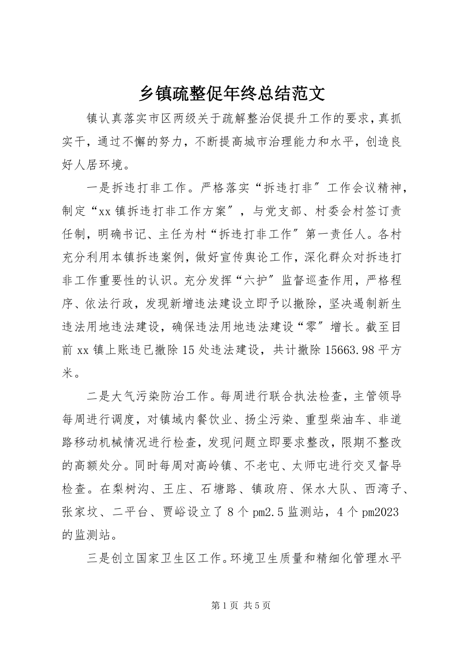 2023年乡镇疏整促年终总结2.docx_第1页