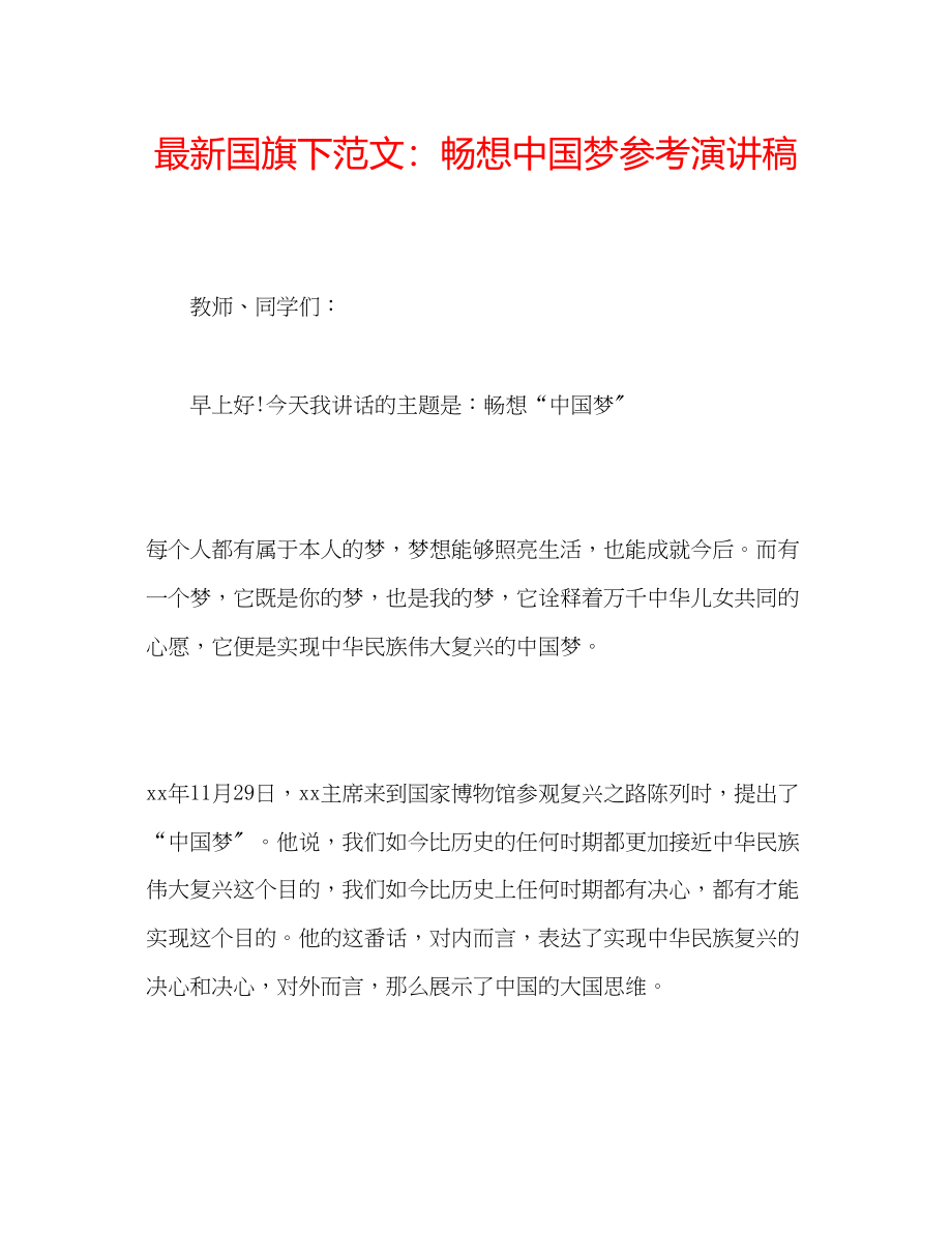 2023年国旗下范文畅想中国梦演讲稿.docx_第1页