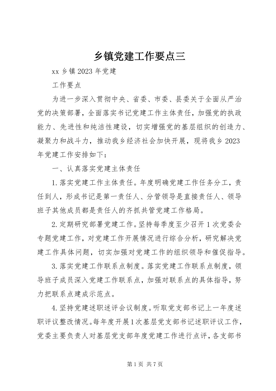 2023年乡镇党建工作要点三.docx_第1页