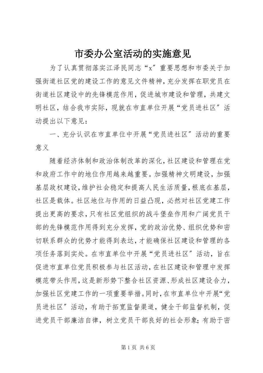 2023年市委办公室活动的实施意见.docx_第1页