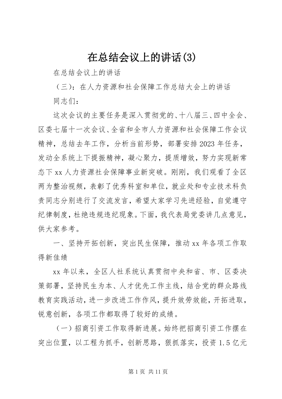 2023年在总结会议上的致辞3.docx_第1页