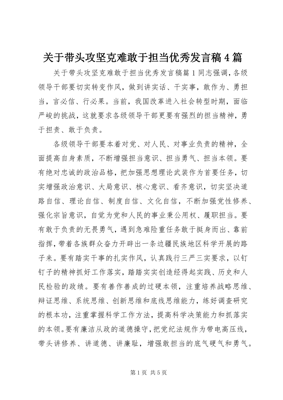 2023年带头攻坚克难敢于担当优秀讲话稿4篇.docx_第1页