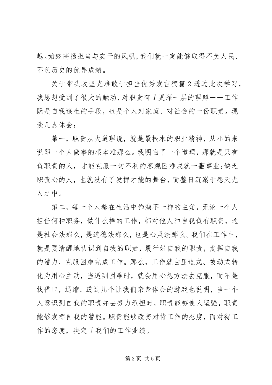 2023年带头攻坚克难敢于担当优秀讲话稿4篇.docx_第3页