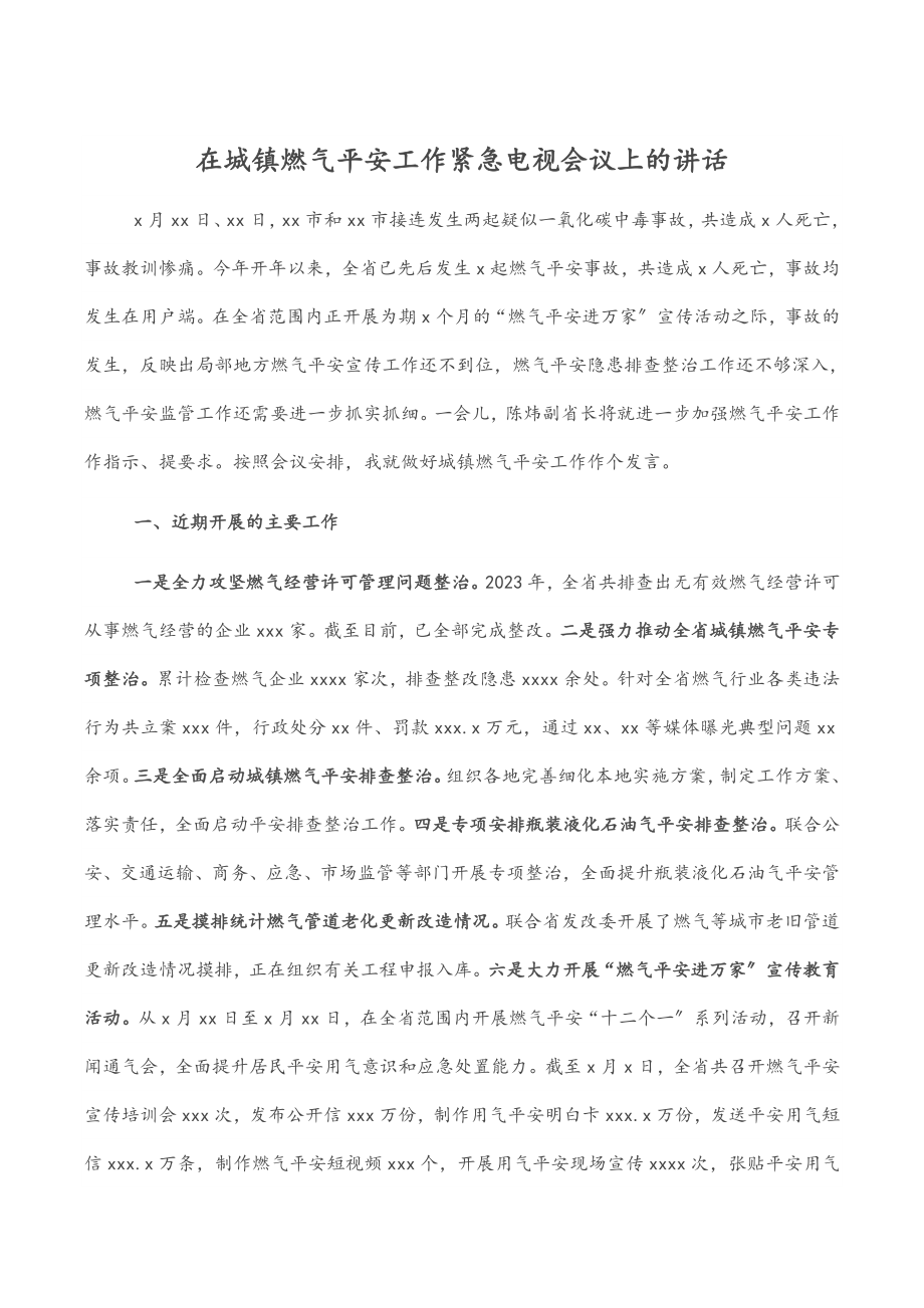 2023年在城镇燃气安全工作紧急电视电话会议上的讲话.docx_第1页