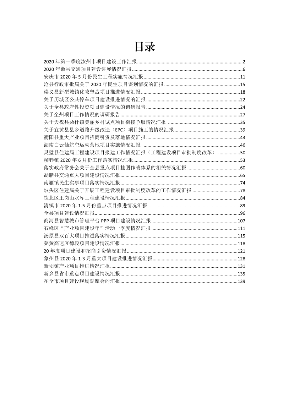 项目建设情况汇报合集汇编34篇8万字.docx_第1页