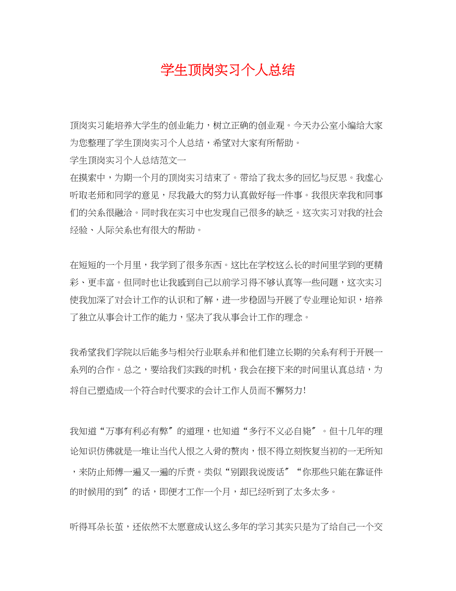 2023年学生顶岗实习个人总结.docx_第1页