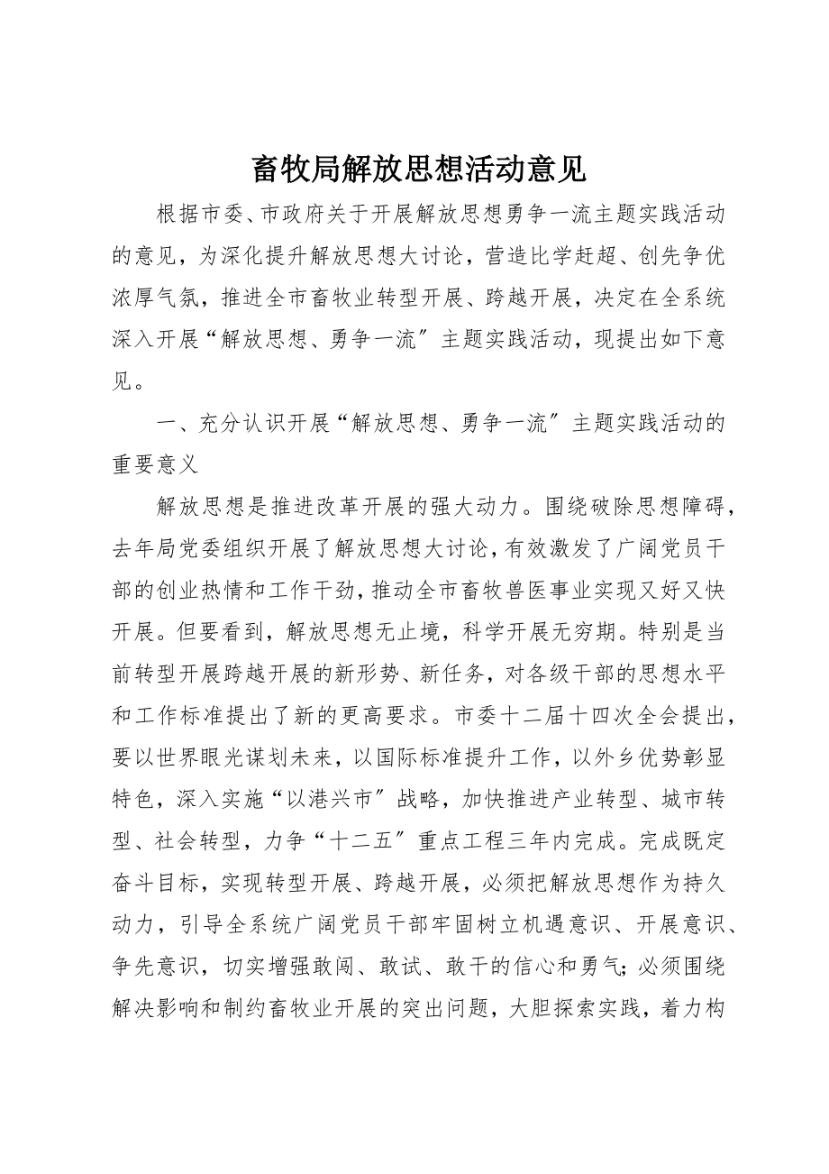 2023年畜牧局解放思想活动意见新编.docx_第1页