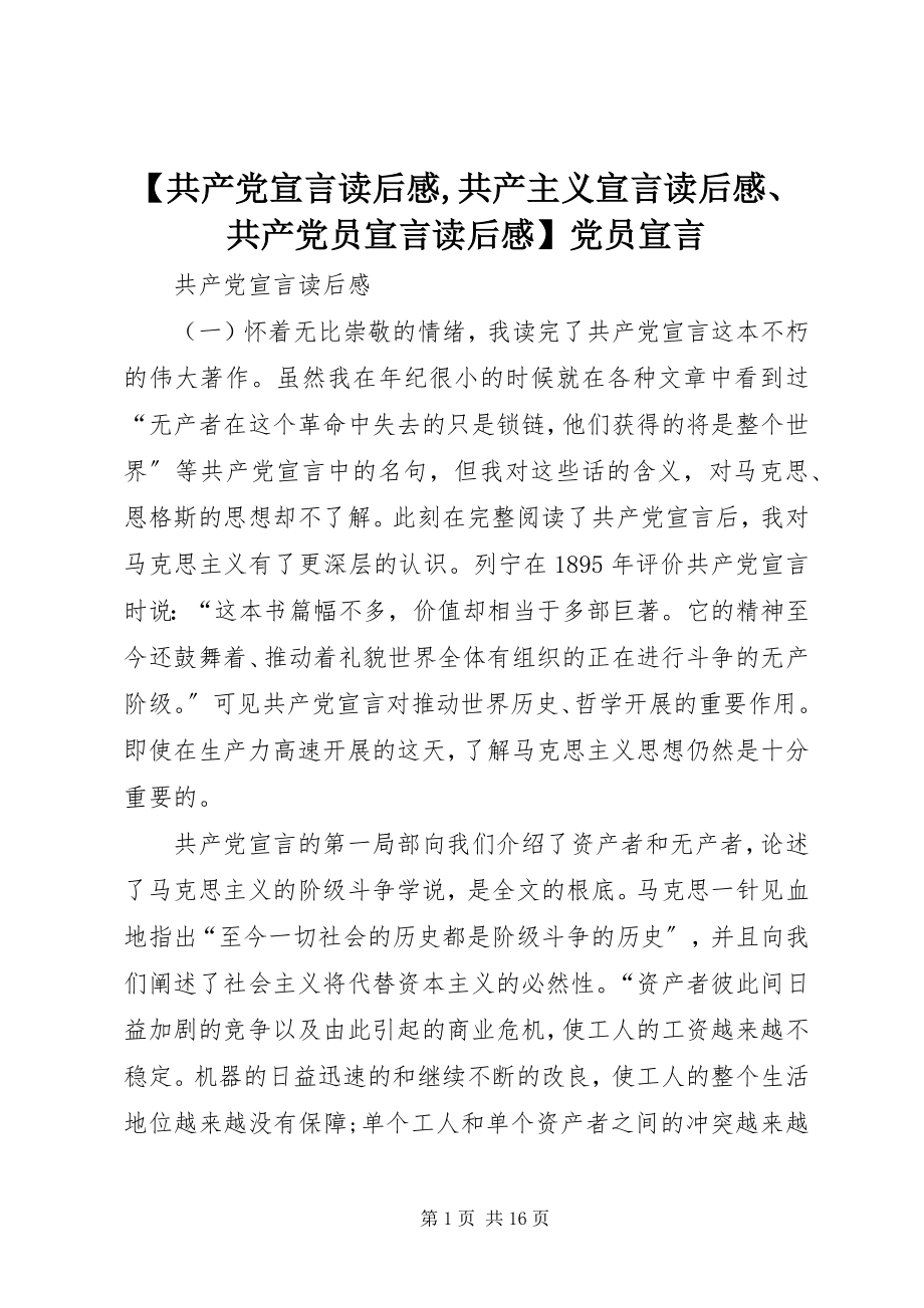 2023年共产党宣言读后感共产主义宣言读后感共产党员宣言读后感党员宣言.docx_第1页