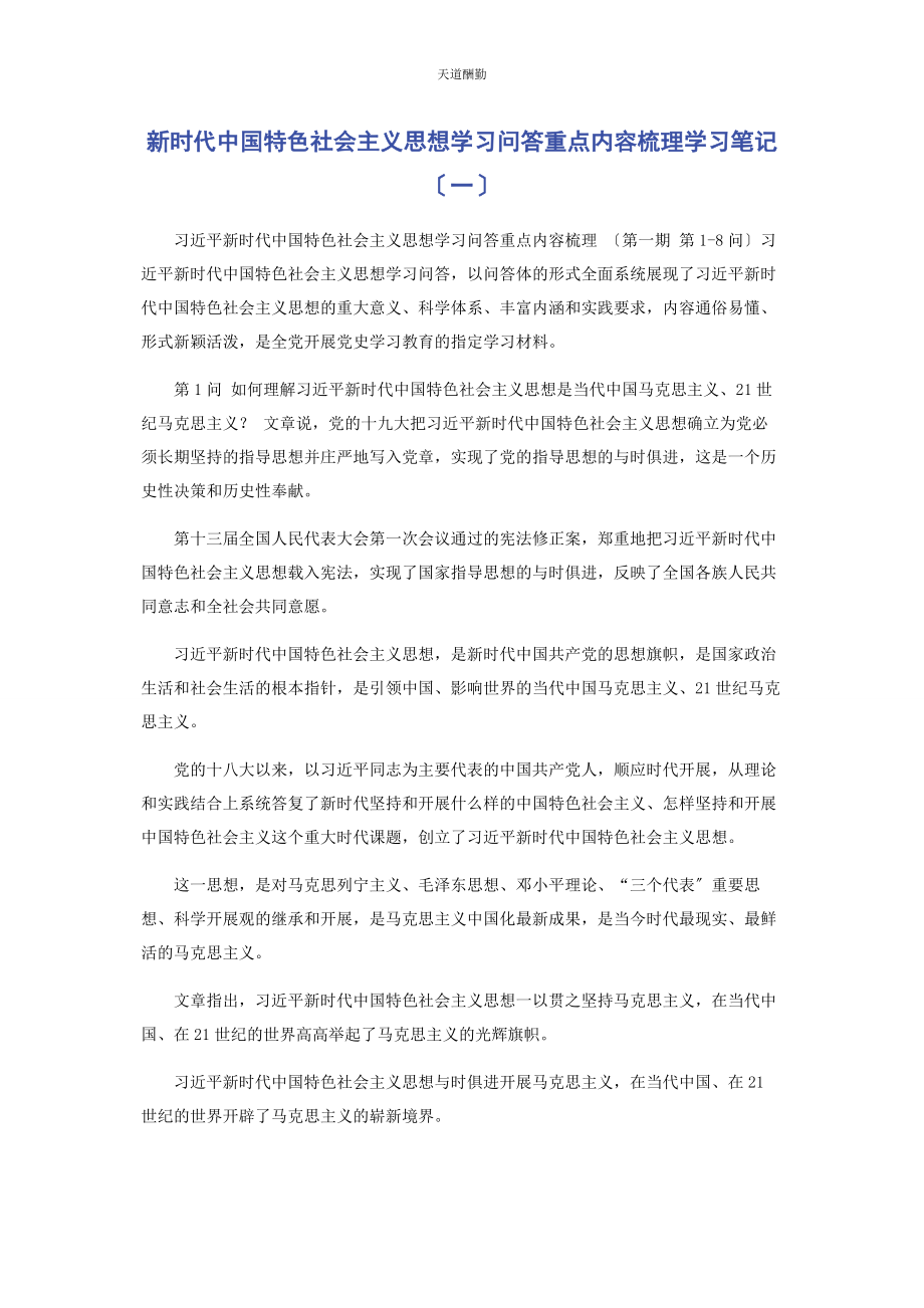 2023年《新时代中国特色社会主义思想学习问答》重点内容梳理学习笔记.docx_第1页