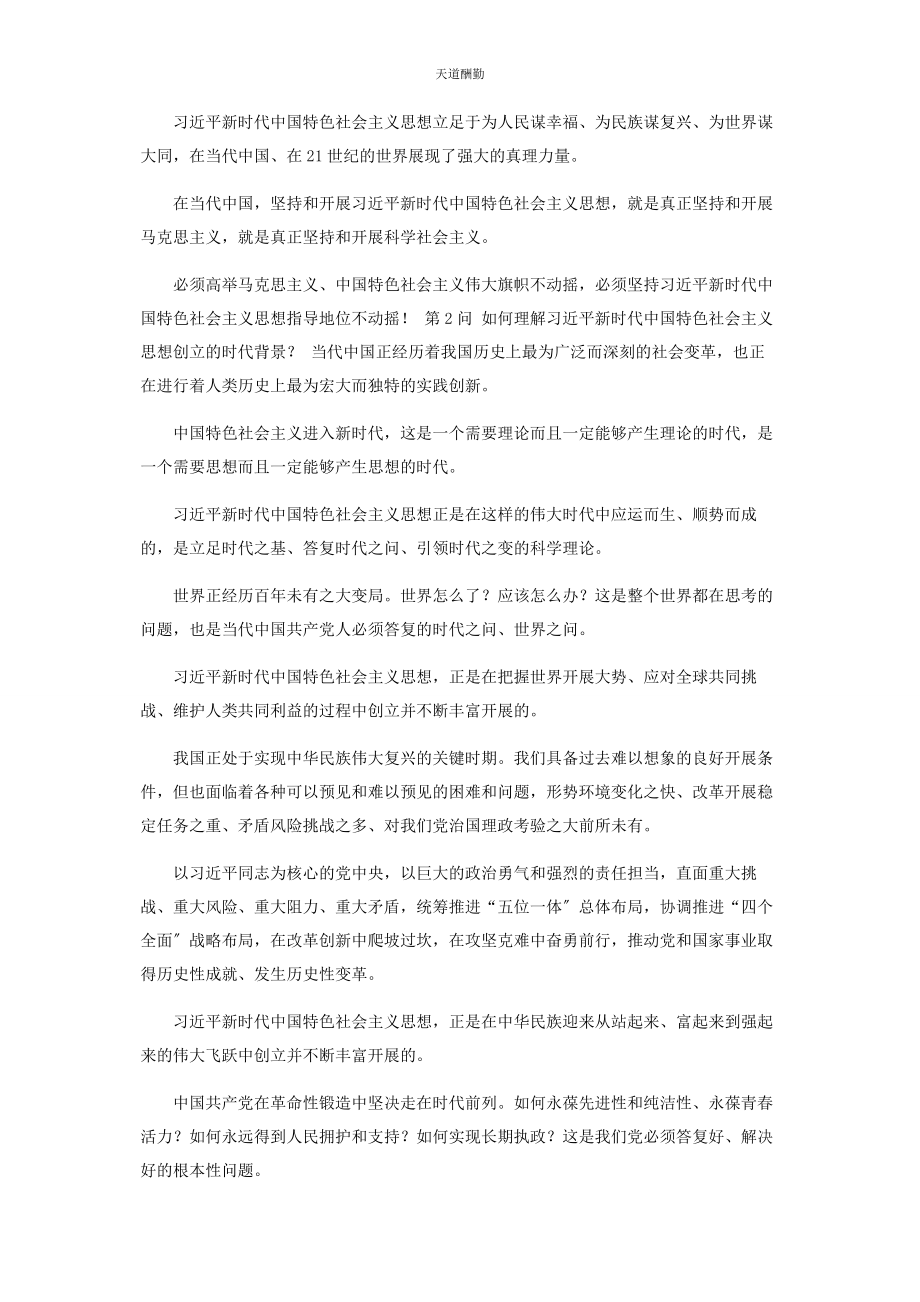 2023年《新时代中国特色社会主义思想学习问答》重点内容梳理学习笔记.docx_第2页