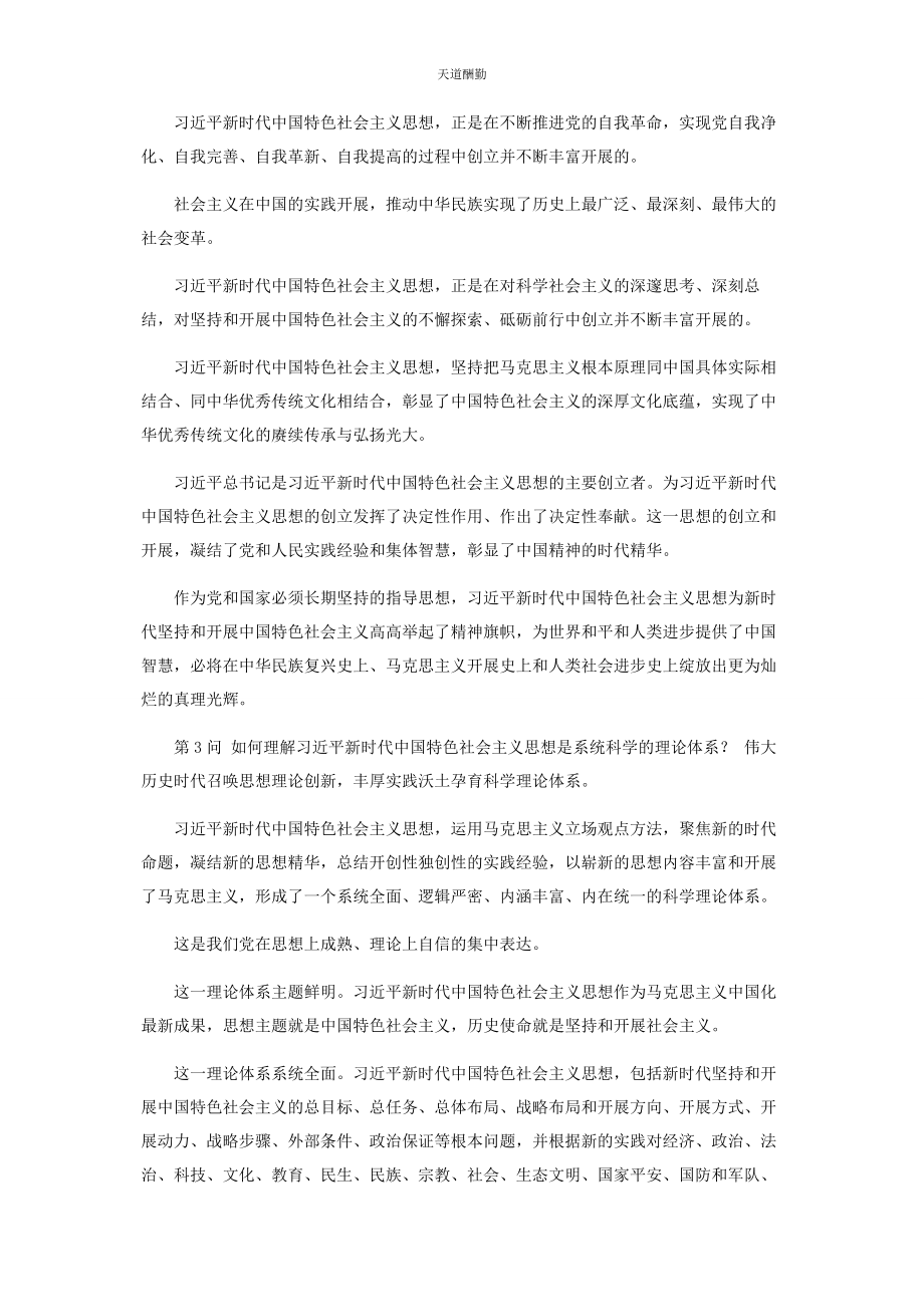 2023年《新时代中国特色社会主义思想学习问答》重点内容梳理学习笔记.docx_第3页